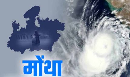 मोंथा तूफान का कहर: एमपी-सीजी समेत कई राज्यों में झमाझम बारिश और गिरी पारा