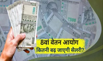 8वां वेतन आयोग: जानिए किन सरकारी कर्मचारियों की सैलरी सबसे पहले बढ़ेगी