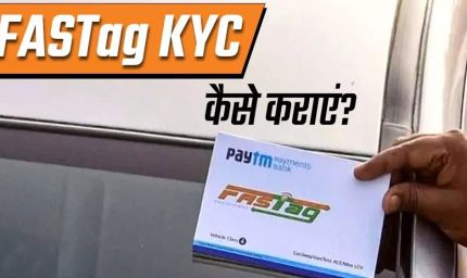 FASTag अब बिना रुकावट: आसान 'KYV' प्रोसेस से हर वाहन चालकों की सुविधा