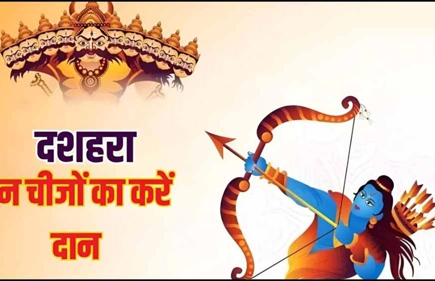 दशहरे पर करें ये खास दान, पाएँ धन, धान्य और सुख-समृद्धि का आशीर्वाद