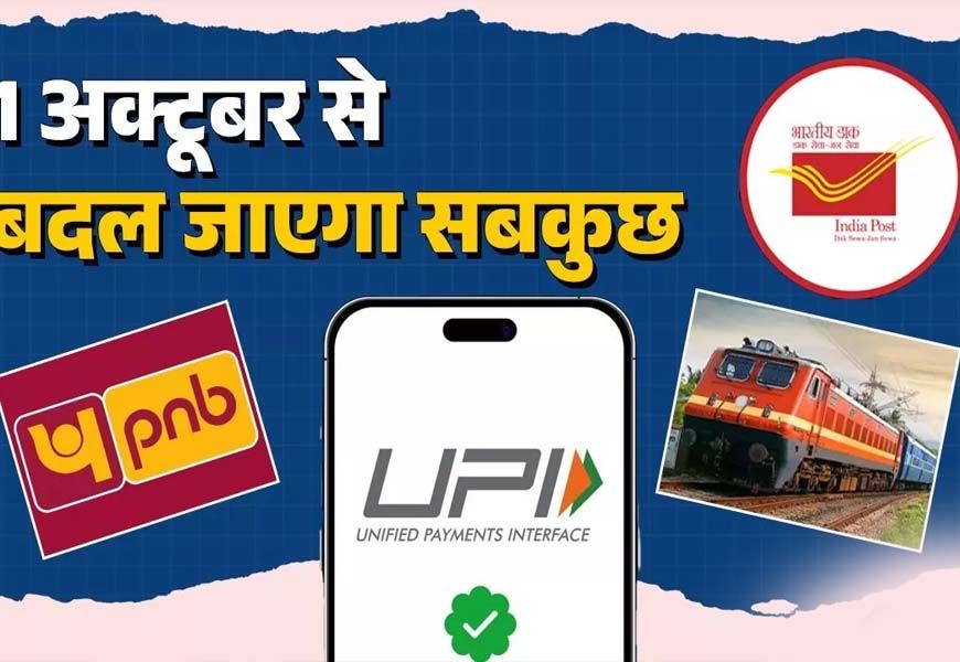 आज से बदल गए नियम: LPG, UPI और रेल टिकट बुकिंग सहित ये 5 बड़े बदलाव जानिए