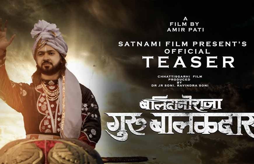 बलिदानी राजा: गुरु बालक दास की कहानी पर छत्तीसगढ़ में धूम, हुई टैक्स फ्री