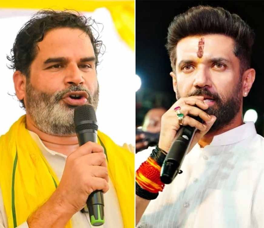 चिराग पासवान का हमला: प्रशांत किशोर कर रहे हैं केजरीवाल जैसी राजनीति