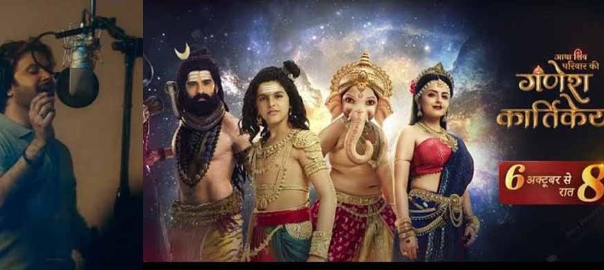 जावेद अली ने सोनी सब के शो गणेश कार्तिकेय के गीत को अपनी सुरीली आवाज़ से बनाया दिव्य