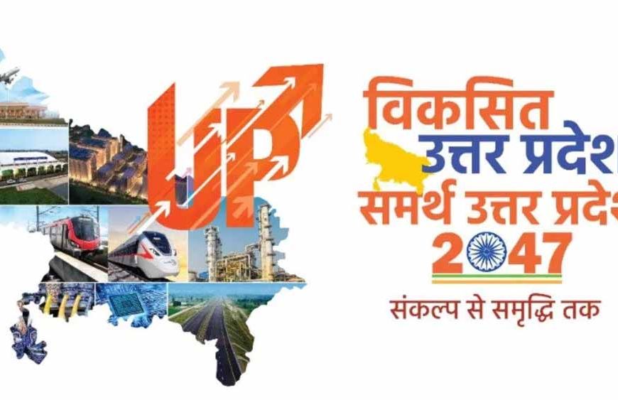 विकसित यूपी @2047: विकसित यूपी के लिए युवाओं में दिख रहा सबसे अधिक क्रेज, प्रदेशभर से मिले अबतक करीब 19 लाख फीडबैक