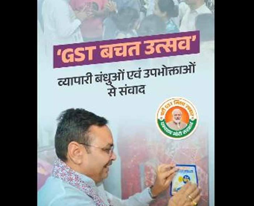 राजस्थान में GST बचत उत्सव: मुख्यमंत्री भजनलाल शर्मा ने आमजन और व्यापारियों को दिए लाभ