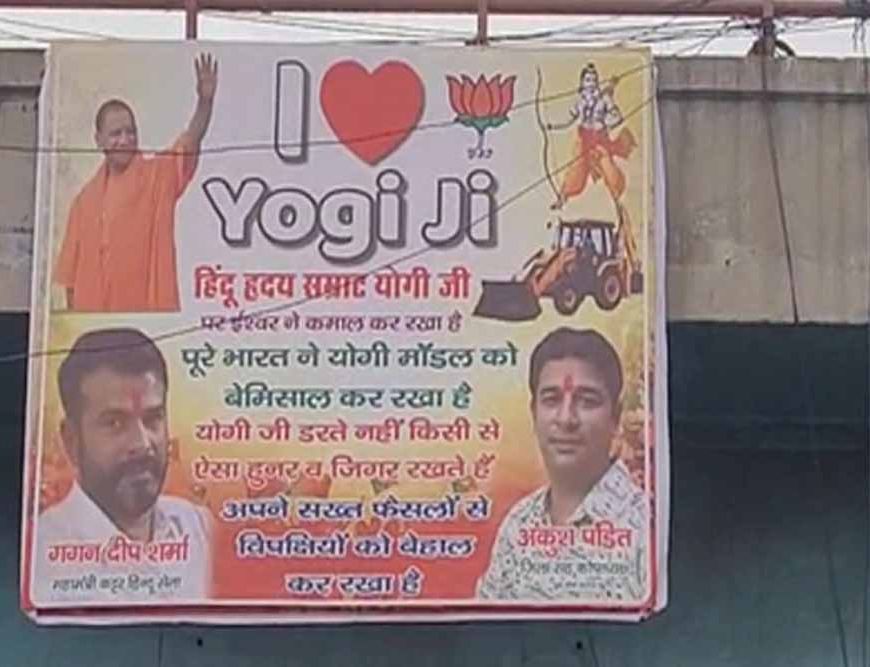 गाजियाबाद में नजर आए ‘आई लव योगी जी’ पोस्टर, शहर में बढ़ी चर्चा