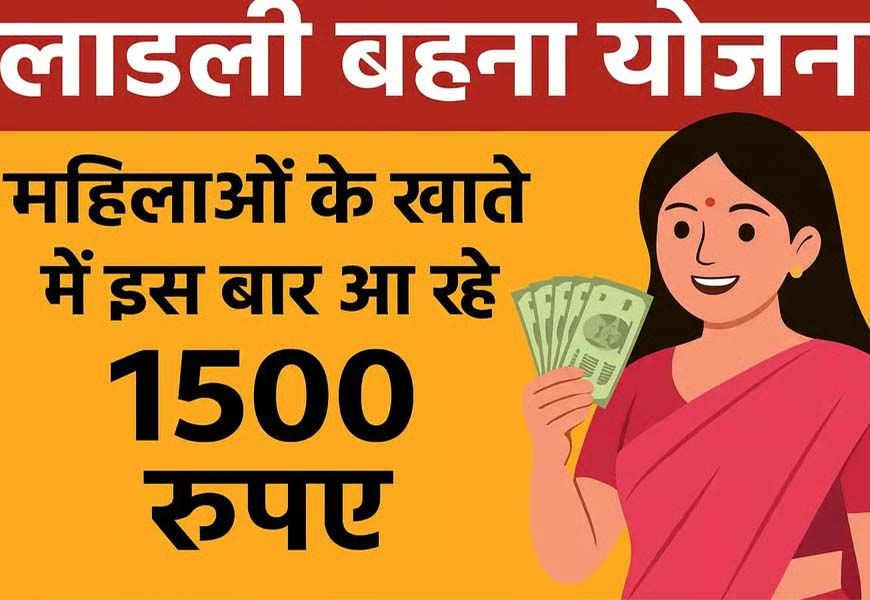 अक्टूबर में कई लाड़ली बहनों को नहीं मिलेगा 1500 रुपये, जानें क्या है कारण