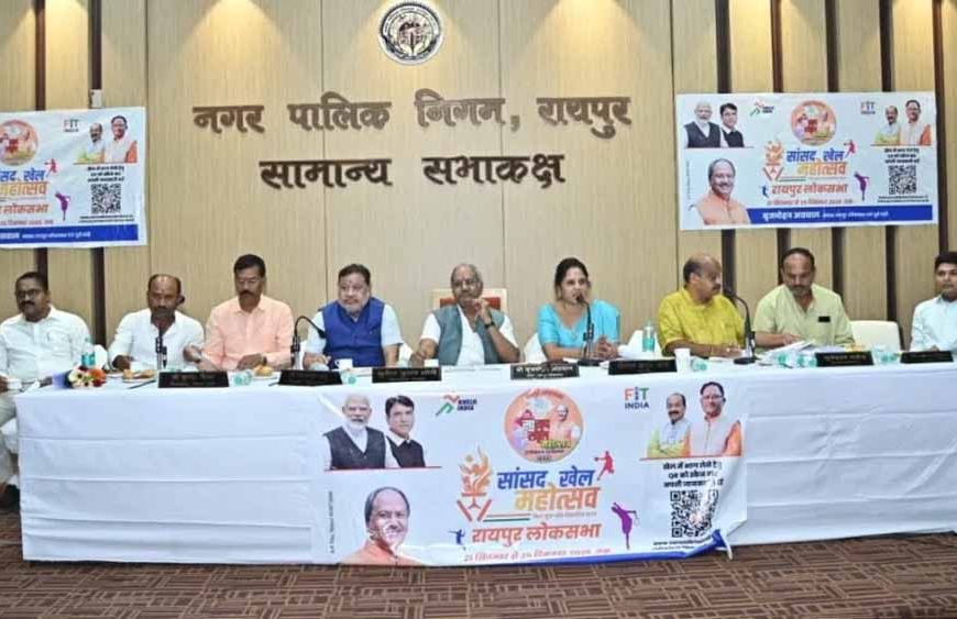 सांसद खेल महोत्सव 2025: रायपुर लोकसभा में 15-19 नवंबर तक खेल कार्यक्रम, MP बृजमोहन अग्रवाल ने की तैयारियों की समीक्षा