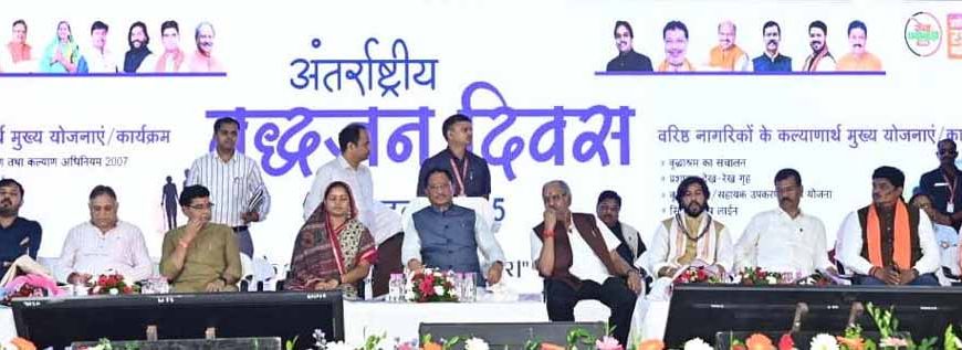वृद्धजनों के सम्मान और कल्याण के लिए सरकार प्रतिबद्ध : मुख्यमंत्री साय