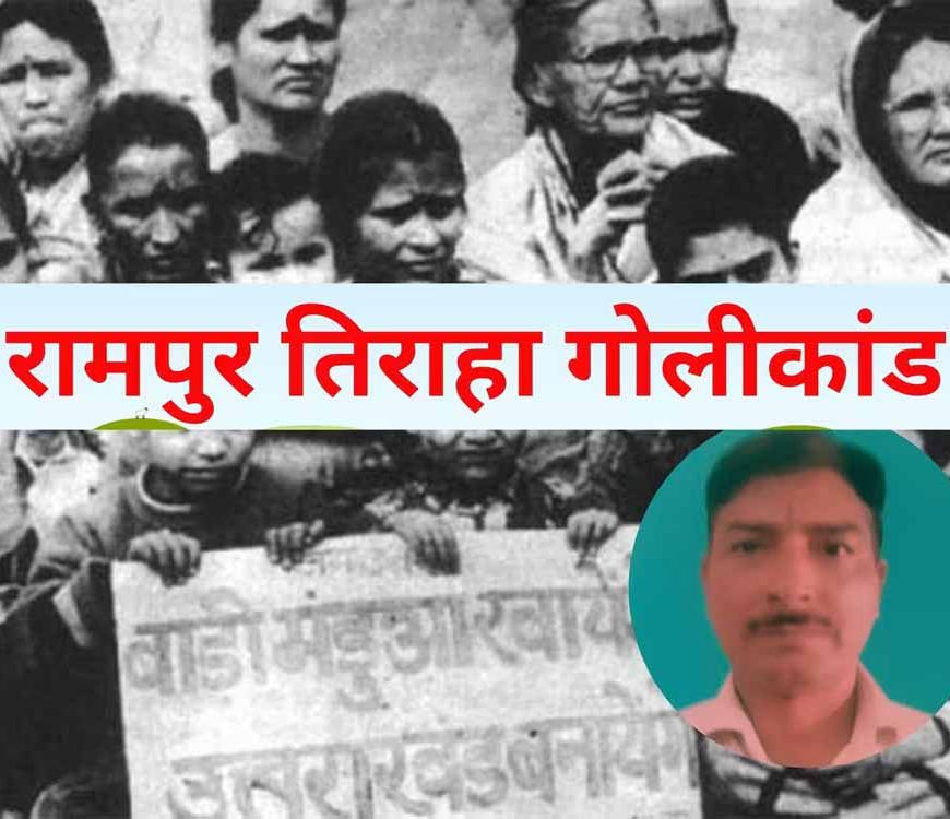 रामपुर तिराहा कांड: जानें उस गवाह की कहानी जिसने तीन बार लिया केस लड़ने के लिए लोन, अनुभव किया जलियावाला बाग जैसी बर्बरता