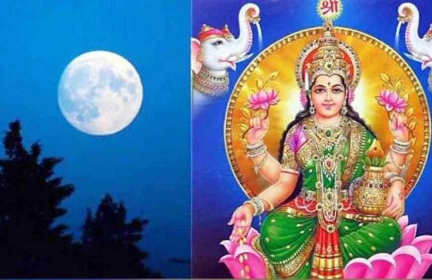 16 कलाओं वाला चंद्रमा: जानें शरद पूर्णिमा 6-7 अक्टूबर का मुहूर्त और पूजा विधि