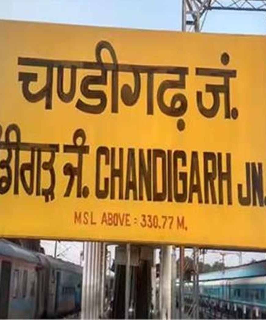 चंडीगढ़ आने-जाने वाली ट्रेंस को लेकर रेलवे ने की नई घोषणा