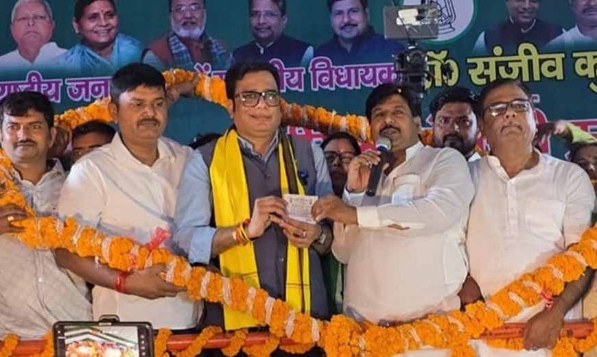 जदयू विधायक डॉ. संजीव कुमार ने थामा राजद का दामन, NDA को देंगे चुनौती