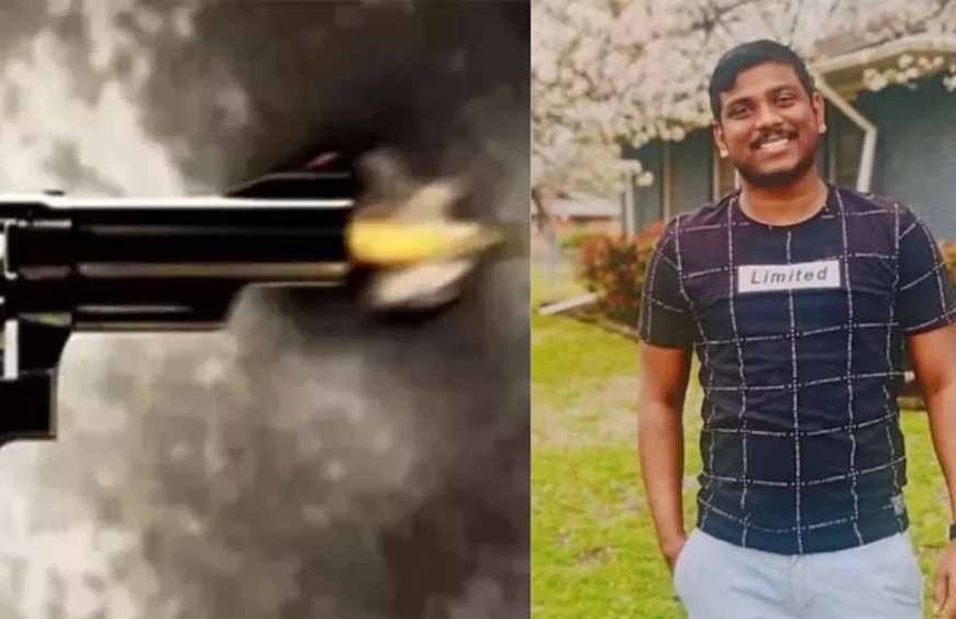 अमेरिका में डेंटल सर्जरी की पढ़ाई कर रहे भारतीय छात्र की गोली मारकर हत्या, परिवार पर टूटा दुखों का पहाड़