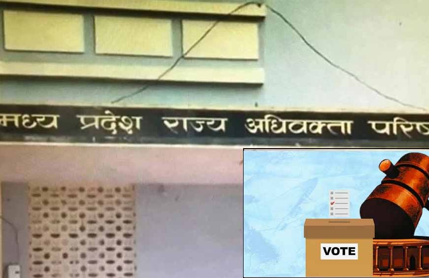MP स्टेट बार काउंसिल चुनाव: फीस बढ़ी पांच गुना, अब 25 हजार की जगह भरना होगा 1.25 लाख