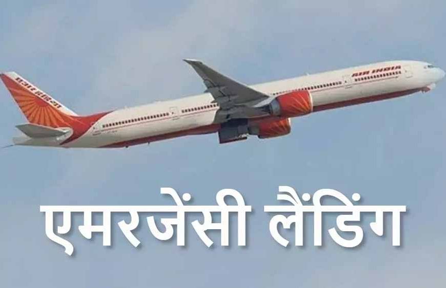 अमृतसर-बर्मिंघम एयर इंडिया उड़ान ने की आपातकालीन लैंडिंग