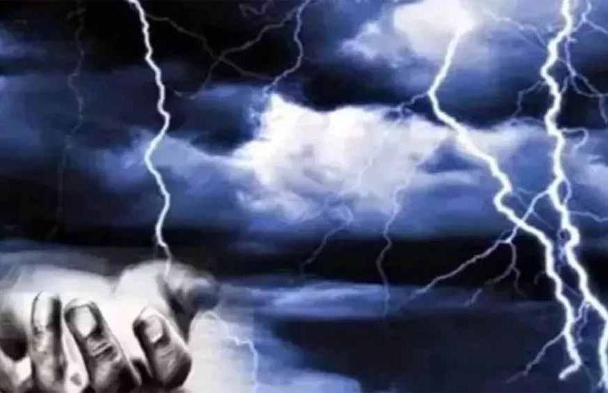 आकाशीय बिजली  गिरने से दादी-पोती की दर्दनाक मौत