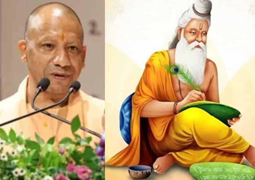 7 अक्टूबर को धूमधाम से महर्षि वाल्मीकि जयंती मनाएगी योगी सरकार