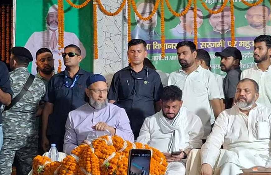 महुआ में ओवैसी का हमला: बिहार में इंसाफ नहीं, जुल्म की सरकार