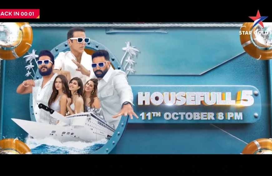 11 अक्टूबर को स्टार गोल्ड पर होगा फ़िल्म 'हाउसफुल 5' का वर्ल्ड टेलीविज़न प्रीमियर