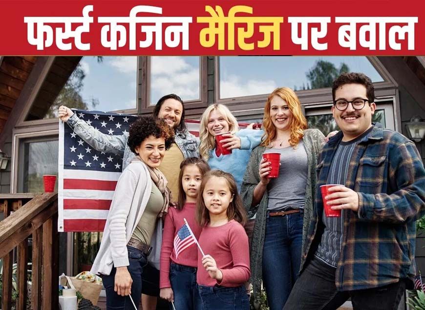 ब्रिटेन में फर्स्ट कजिन मैरिज पर बहस तेज, चचेरे- ममेरे रिश्तों में शादी पर क्या कहता है कानून?