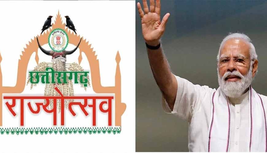 छत्तीसगढ़ राज्योत्सव अब पांच दिनों का, पीएम मोदी करेंगे उद्घाटन