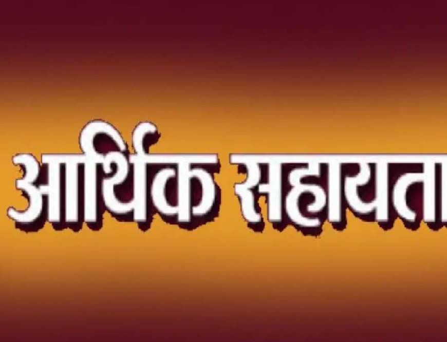 मुख्यमंत्री स्वेच्छानुदान से 3.50 लाख रुपए की सहायता राशि स्वीकृत