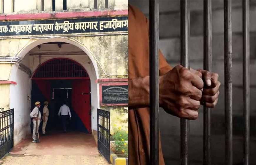 हजारीबाग जेपी कारा में हड़कंप: जेलर समेत 6 सरकारी कर्मचारी निलंबित, 6 संविदाकर्मी कक्षपाल बर्खास्त