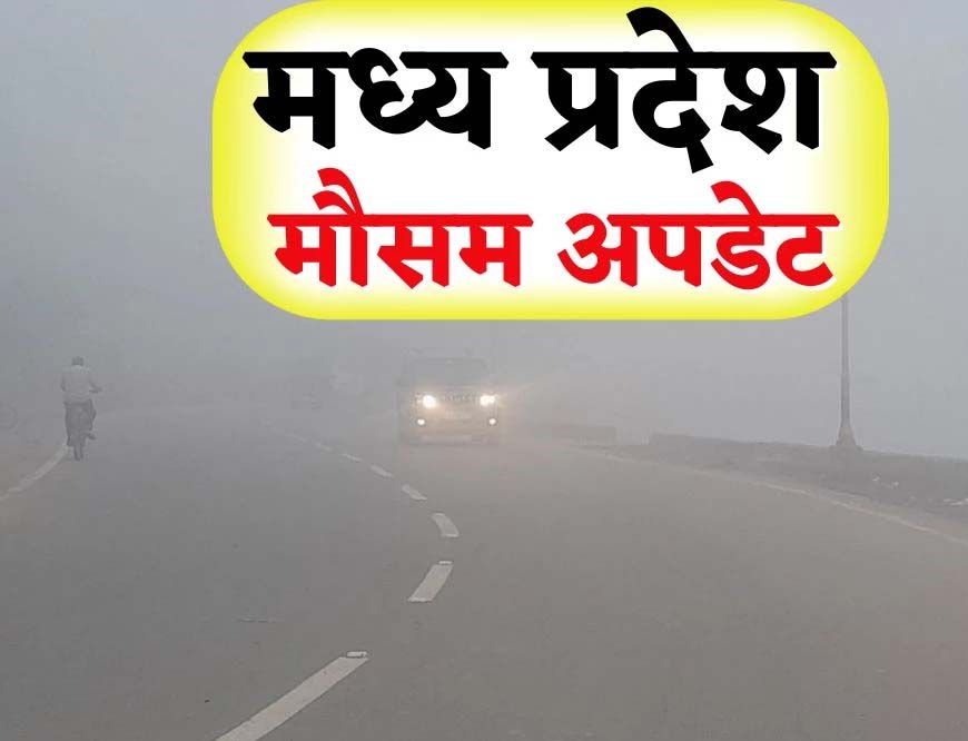 एमपी में मौसम ने बदला मिजाज: दिन में धूप, रात में ठंडक, पूर्वी जिलों में बूंदाबांदी के आसार