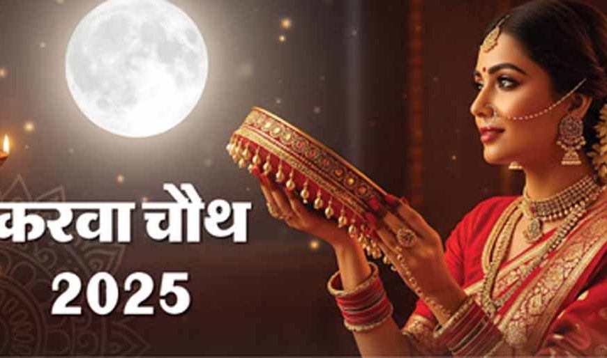 करवा चौथ 2025: रात 8:12 बजे होगा चंद्रोदय, जानें पूजा का सबसे शुभ समय