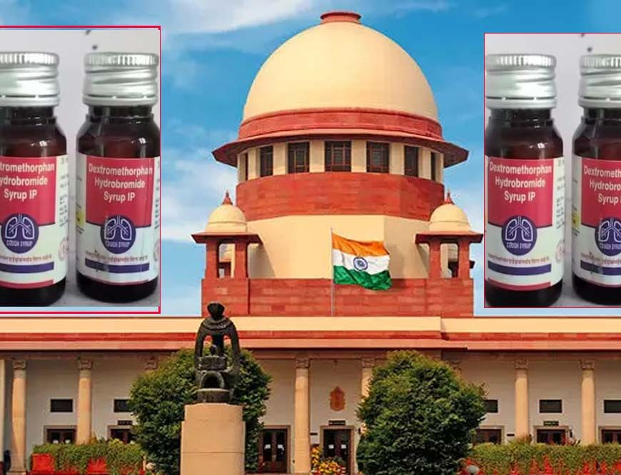 कफ सिरप से मौतों का मामला: सुप्रीम कोर्ट में आज सुनवाई, CBI या न्यायिक जांच की मांग