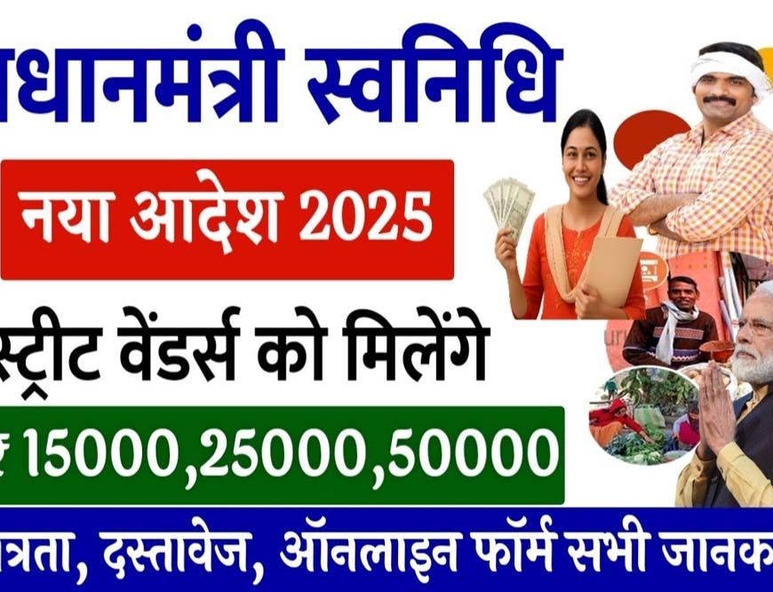 पीएम स्वनिधि योजना में 13.46 लाख हितग्राहियों को दिया गया 2 हजार 78 करोड़ का ऋण