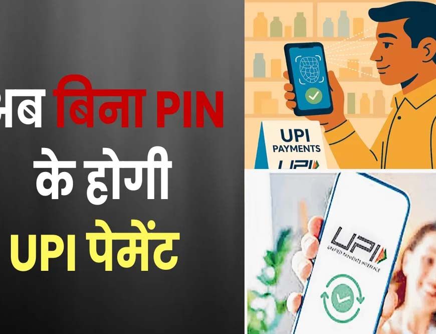 चेहरा दिखाते ही UPI पेमेंट: PIN की जरूरत खत्म — जानें कैसे काम करेगा