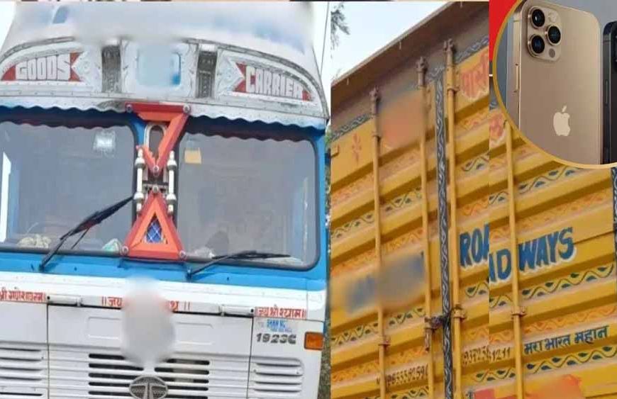पंजाब में iPhone चोरी का हड़कंप: ट्रक से 221 मोबाइल गायब, ड्राइवर भी फरार, फ्लिपकार्ट ने दर्ज कराई FIR