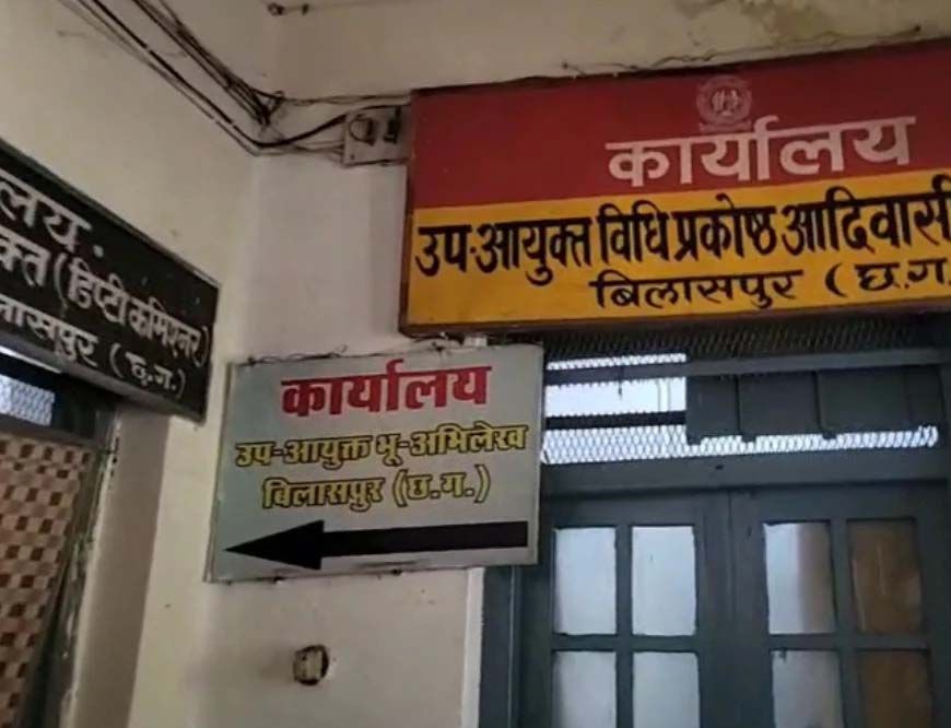 बिलासपुर: अंतरजातीय विवाह प्रोत्साहन राशि के लिए मांगी घूस, क्लर्क 10 हजार की रिश्वत लेते रंगे हाथ गिरफ्तार