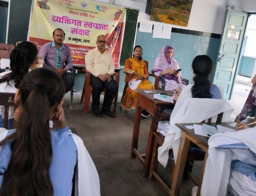 मिशन शक्ति 5.0: व्यक्तिगत स्वच्छता संवाद से बेटियों का बढ़ा आत्मविश्वास