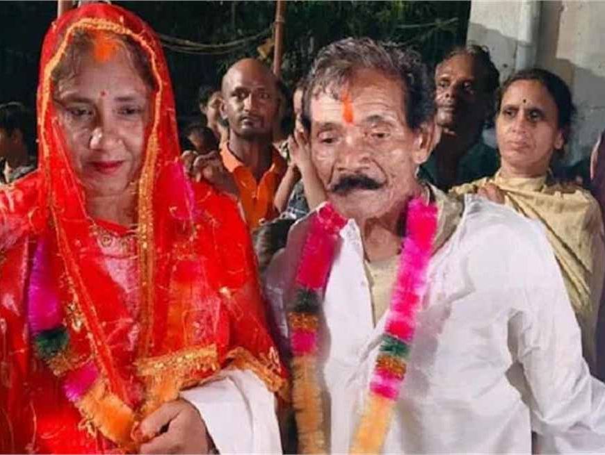 70 साल के बुजुर्ग ने की 30 साल की महिला से लव मैरिज, मोहल्ले वाले बने खुद बाराती!