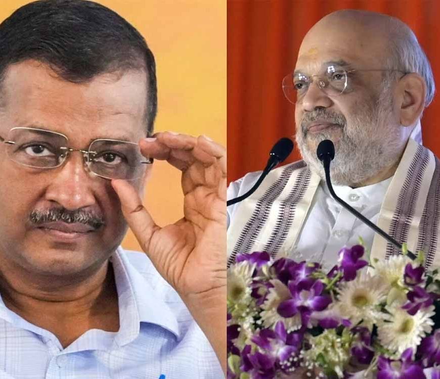 अमित शाह का केजरीवाल पर तंज, घर बैठे ही सुनाई ये कटु बात!