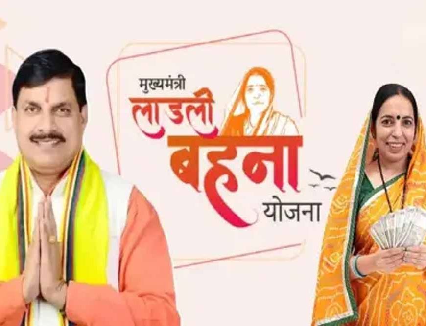 लाड़ली बहना योजना की नई किस्त की तारीख तय, जानिए कब आएंगे खाते में पैसे