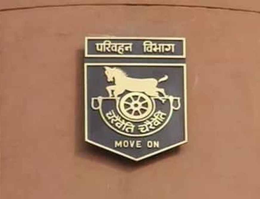 परिवहन विभाग वाहन-4 पोर्टल के माध्यम से नागरिकों को दे रहा है सुविधा