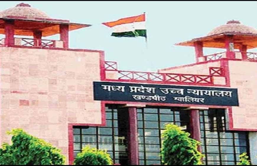MP हाई कोर्ट का ऐतिहासिक फैसला: परिवार में एक सरकारी नौकरी, दूसरे को नहीं मिलेगा अनुकंपा लाभ