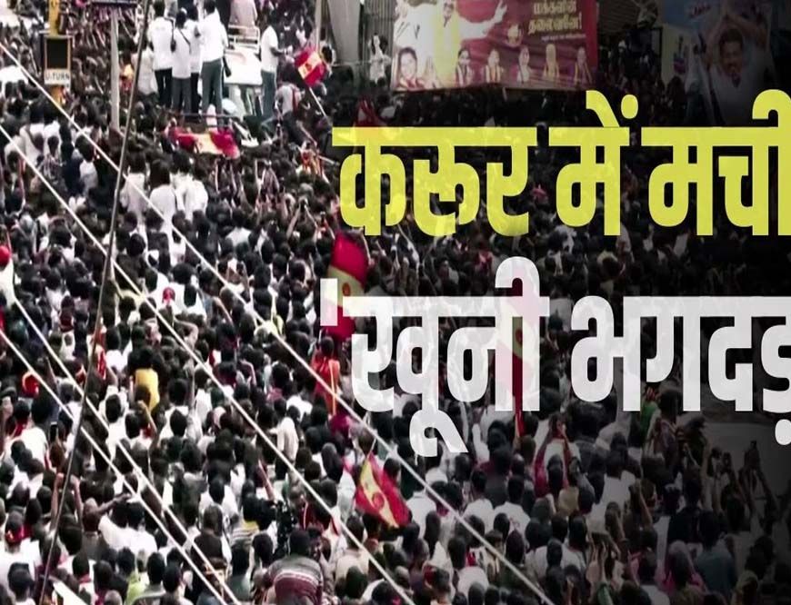 करूर भगदड़ मामले में CBI जांच का आदेश, अभिनेता विजय की बढ़ सकती हैं मुश्किलें