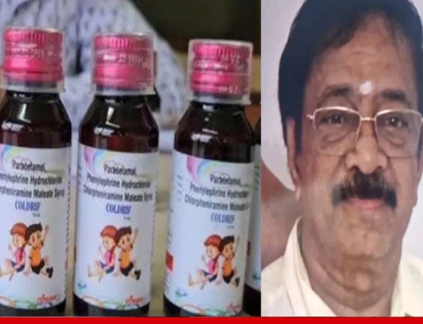 कोल्ड्रिफ सीरप केस: कंपनी मालिक जी. रंगनाथन को लेकर आज चेन्नई पहुंच सकती है SIT