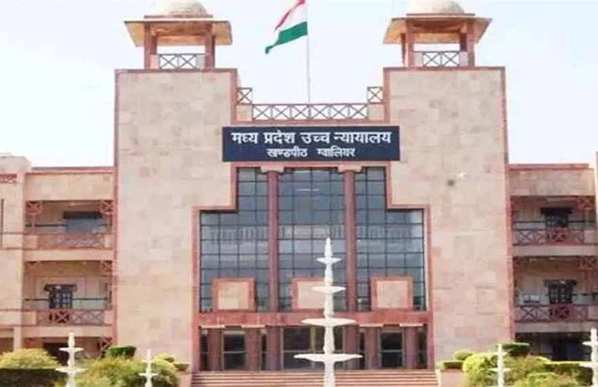 तलाक के कगार पर थे पति-पत्नी, MP High Court का फैसला बदल सकता है उनकी कहानी