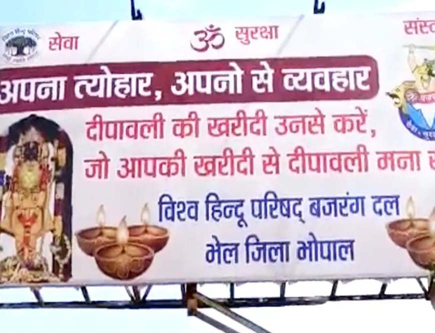 दीपावली से पहले भोपाल में VHP के होर्डिंग्स से मचा बवाल, 'अपनों से व्यवहार' नारे पर सियासत गरमाई