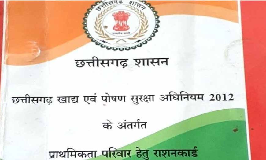 छत्तीसगढ़: 32 लाख राशन कार्ड रद्द, नवंबर से राशन नहीं मिलेगा – जानें कैसे फिर से पाएँ राशन
