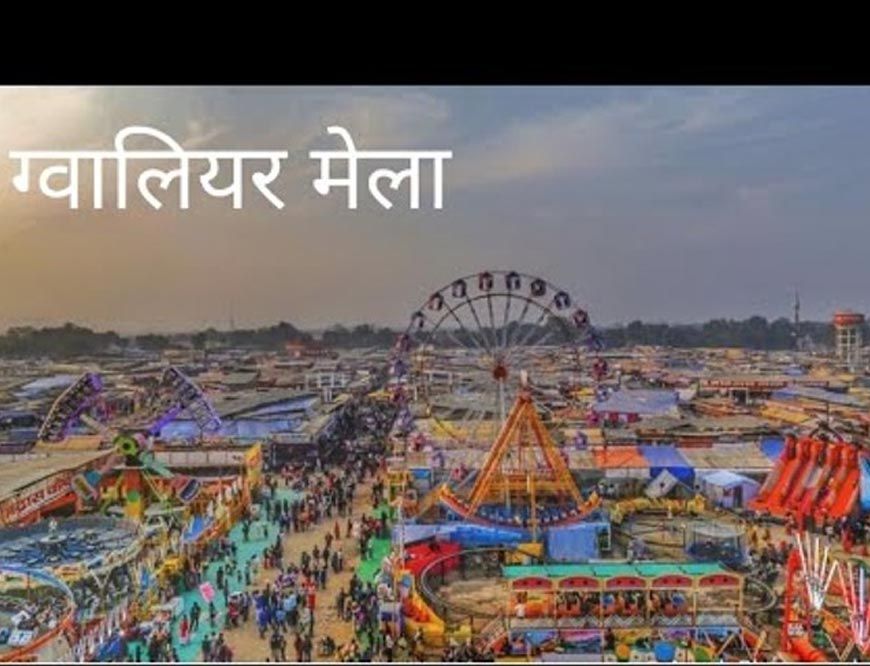 ग्वालियर व्यापार मेला 25 दिसंबर से शुरू, रोड टैक्स छूट को लेकर कमिश्नर ने लिखा पत्र