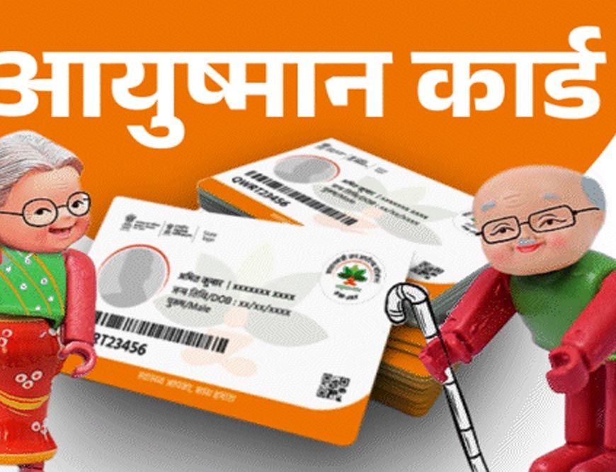 आयुष्मान योजना में घोटाले की आशंका: MP में अस्पताल कर रहे फर्जी वसूली, शिकायत पर लगेगा तीन गुना जुर्माना