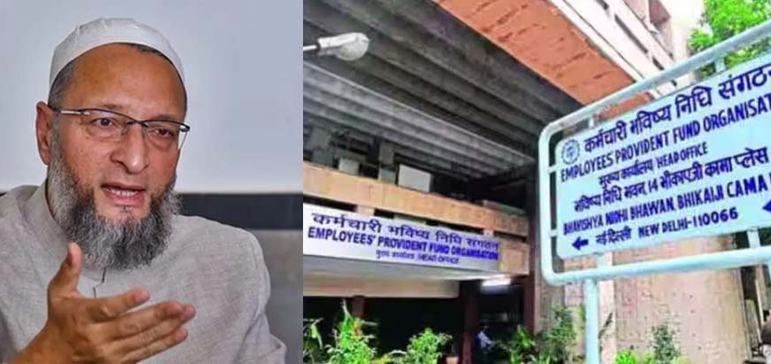 असदुद्दीन ओवैसी ने PF के नए नियमों को बताया ‘अन्याय’, EPFO का पलटवार
